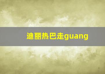 迪丽热巴走guang