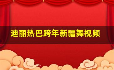 迪丽热巴跨年新疆舞视频