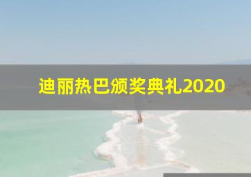 迪丽热巴颁奖典礼2020