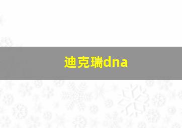 迪克瑞dna