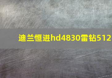 迪兰恒进hd4830雷钻512