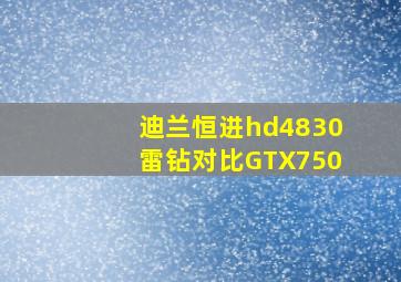 迪兰恒进hd4830雷钻对比GTX750