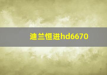 迪兰恒进hd6670