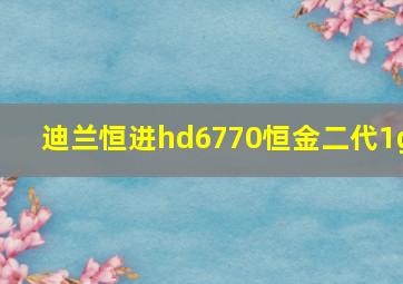 迪兰恒进hd6770恒金二代1g