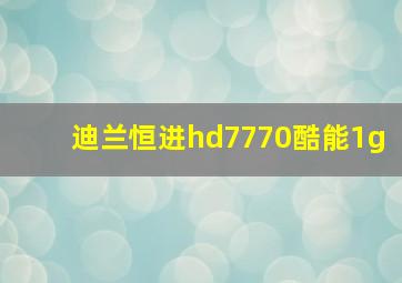 迪兰恒进hd7770酷能1g