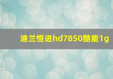 迪兰恒进hd7850酷能1g