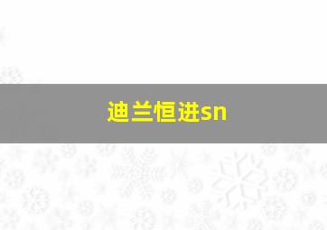 迪兰恒进sn