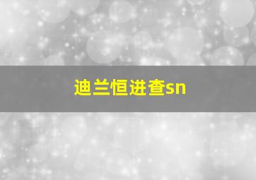 迪兰恒进查sn