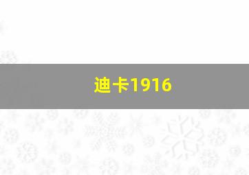 迪卡1916