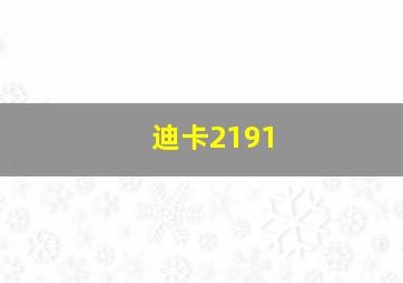 迪卡2191