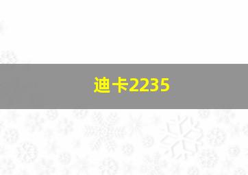 迪卡2235