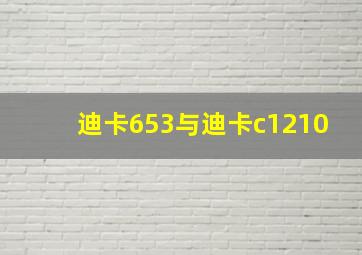 迪卡653与迪卡c1210