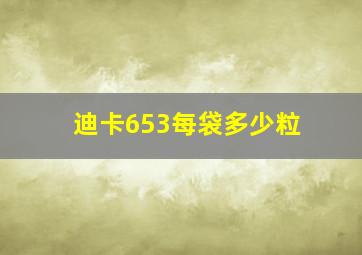 迪卡653每袋多少粒