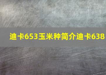 迪卡653玉米种简介迪卡638