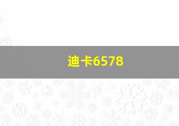 迪卡6578