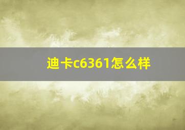 迪卡c6361怎么样