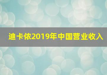 迪卡侬2019年中国营业收入