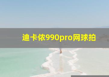 迪卡侬990pro网球拍