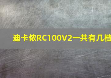 迪卡侬RC100V2一共有几档