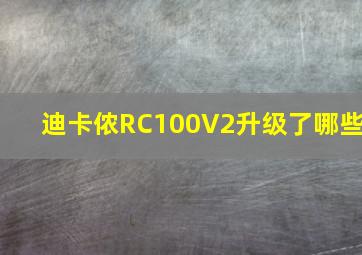 迪卡侬RC100V2升级了哪些