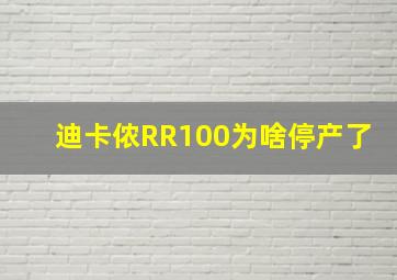 迪卡侬RR100为啥停产了