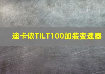 迪卡侬TILT100加装变速器