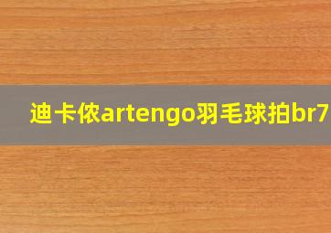 迪卡侬artengo羽毛球拍br750