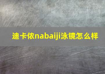 迪卡侬nabaiji泳镜怎么样