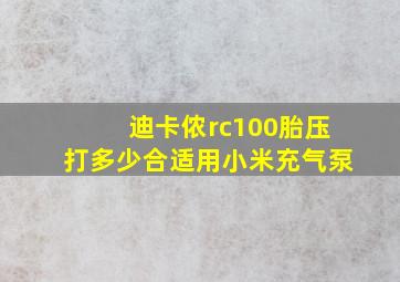 迪卡侬rc100胎压打多少合适用小米充气泵