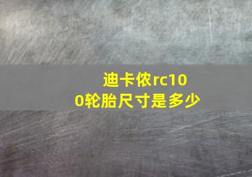 迪卡侬rc100轮胎尺寸是多少