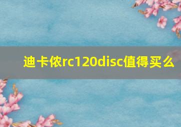 迪卡侬rc120disc值得买么