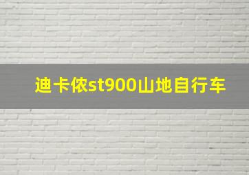 迪卡侬st900山地自行车