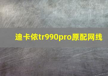 迪卡侬tr990pro原配网线