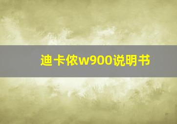 迪卡侬w900说明书