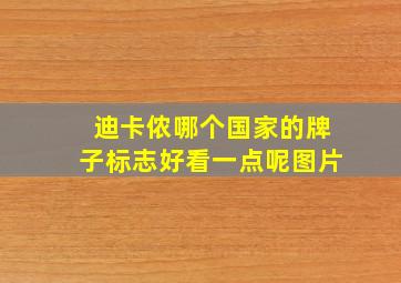 迪卡侬哪个国家的牌子标志好看一点呢图片