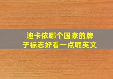 迪卡侬哪个国家的牌子标志好看一点呢英文