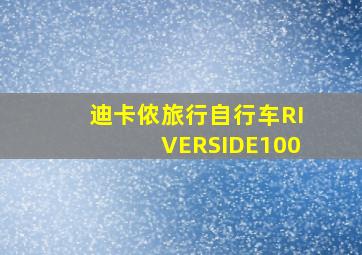 迪卡侬旅行自行车RIVERSIDE100