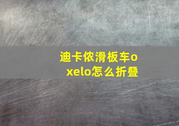 迪卡侬滑板车oxelo怎么折叠