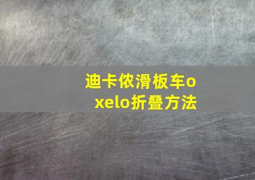 迪卡侬滑板车oxelo折叠方法