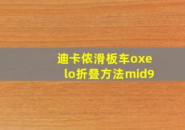 迪卡侬滑板车oxelo折叠方法mid9