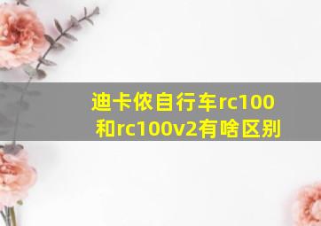 迪卡侬自行车rc100和rc100v2有啥区别