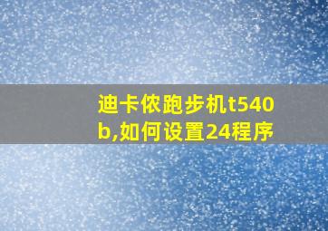 迪卡侬跑步机t540b,如何设置24程序