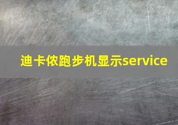 迪卡侬跑步机显示service