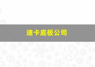 迪卡底板公司