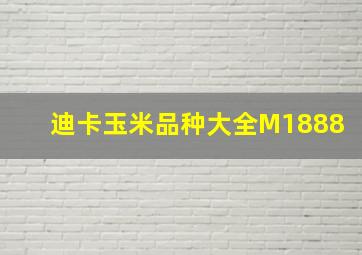 迪卡玉米品种大全M1888