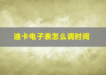 迪卡电子表怎么调时间