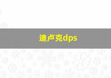 迪卢克dps