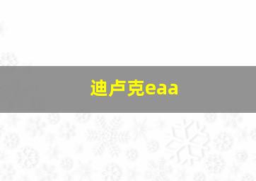 迪卢克eaa