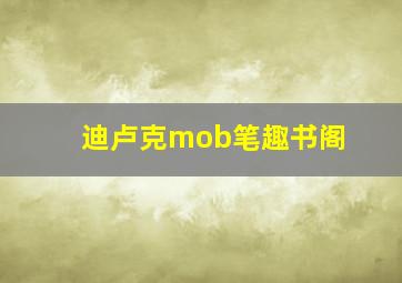 迪卢克mob笔趣书阁