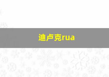 迪卢克rua